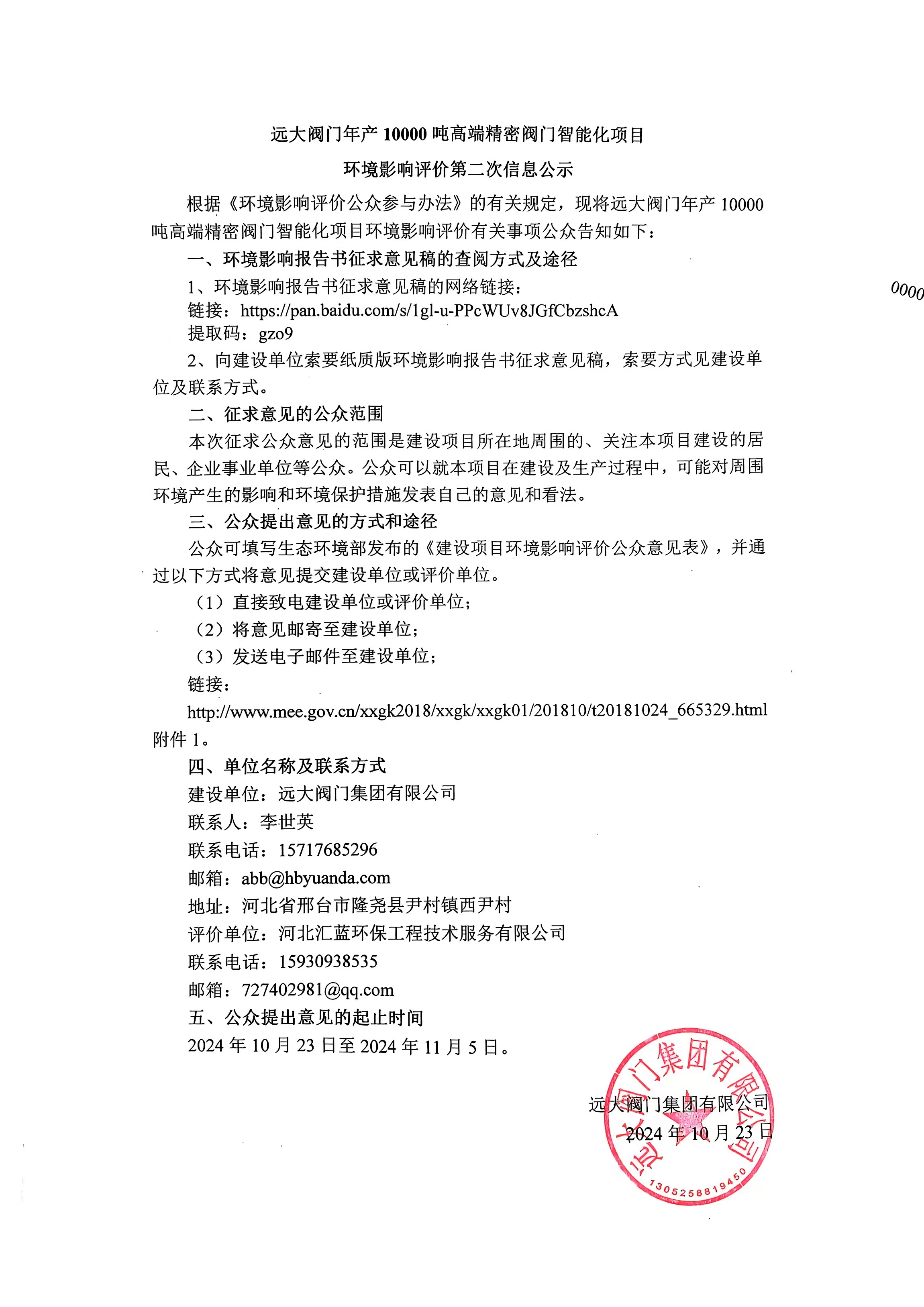 遠(yuǎn)大閥門年產(chǎn)10000噸高端精密閥門智能化項目環(huán)境影響評價第二次信息公示