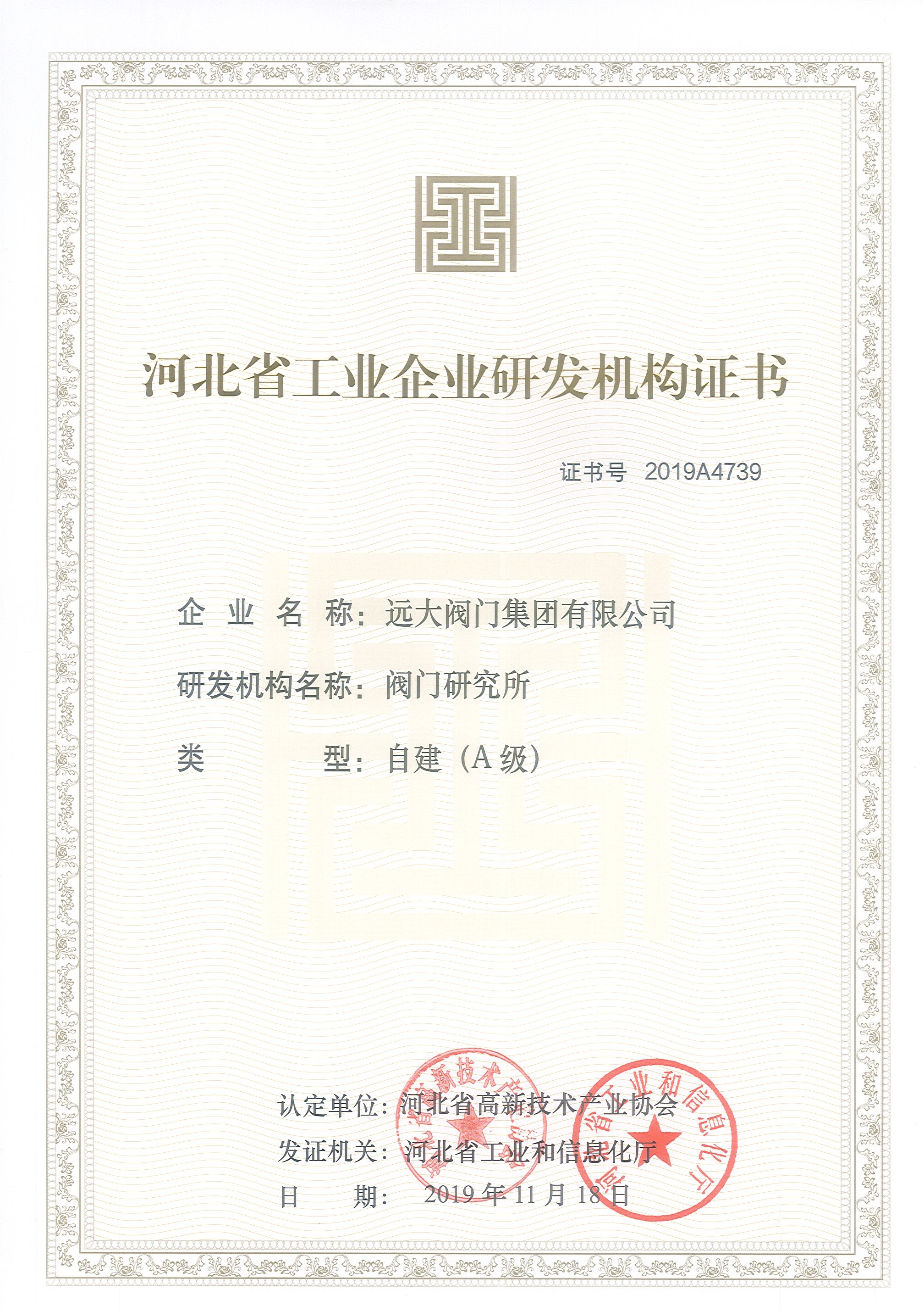 河北省工業(yè)企業(yè)研發(fā)機(jī)構(gòu)證書(shū)A