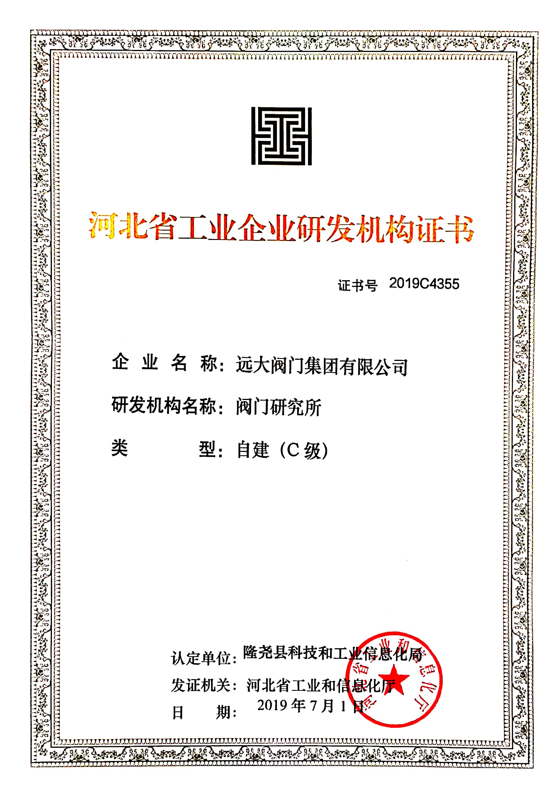河北省工業(yè)企業(yè)研發(fā)機(jī)構(gòu)證書(shū)C