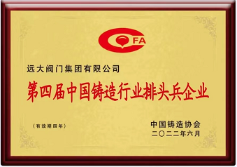 第四屆中國(guó)鑄造行業(yè)排頭兵企業(yè)