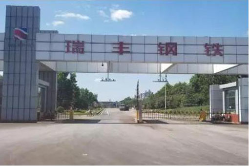 唐山瑞豐鋼鐵（集團(tuán)）有限公司