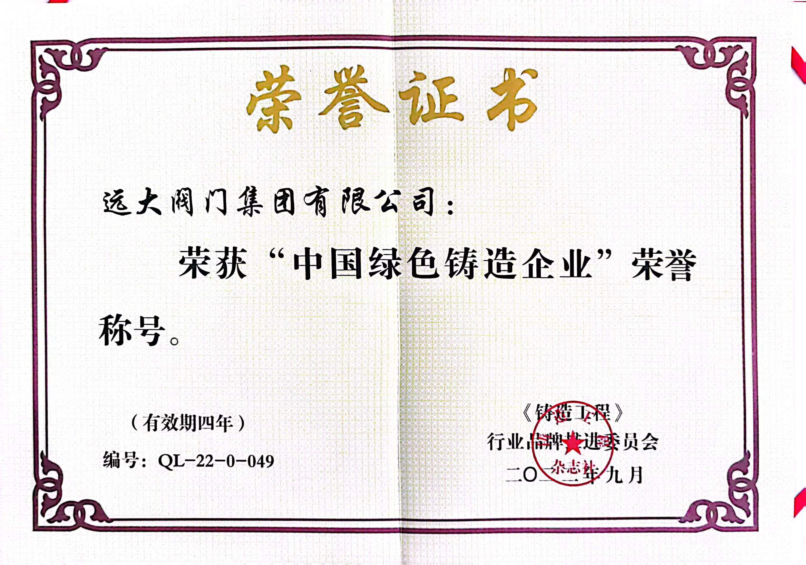 中國(guó)綠色鑄造企業(yè)  證書(shū)